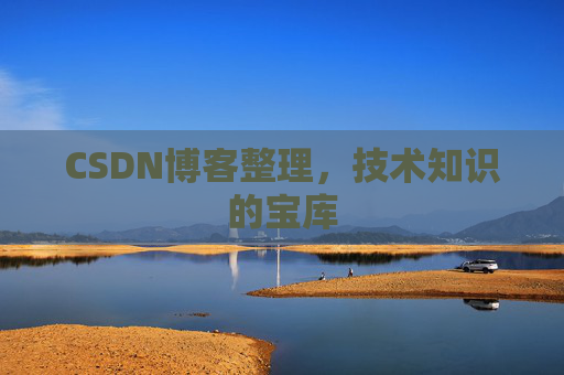 CSDN博客整理，技术知识的宝库
