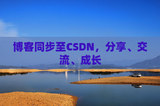 博客同步至CSDN，分享、交流、成长