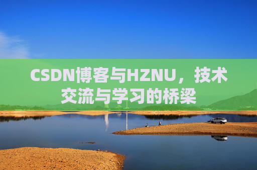 CSDN博客与HZNU，技术交流与学习的桥梁